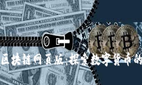 火币区块链网页版：探索数字货币的未来