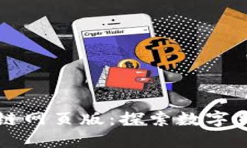 火币区块链网页版：探索数字货币的未来