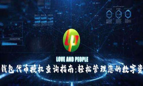 TP钱包代币授权查询指南：轻松管理您的数字资产