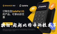 区块链：超越比特币的技术革命