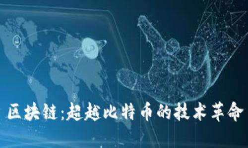 区块链：超越比特币的技术革命