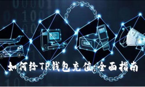 如何给TP钱包充值：全面指南