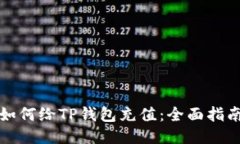 如何给TP钱包充值：全面指南