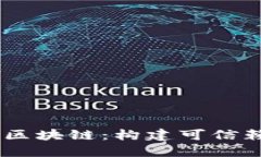 安全币（SAFE币）区块链：构建可信赖数字经济的