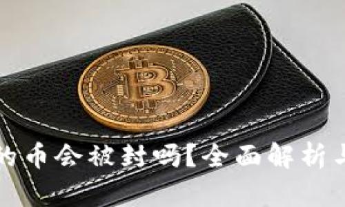 TP钱包里的币会被封吗？全面解析与风险防范