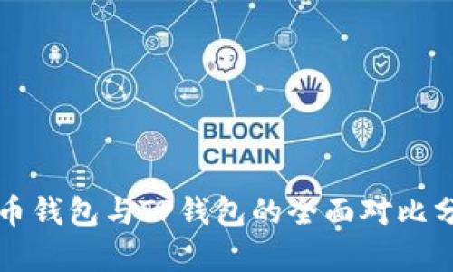 火币钱包与TP钱包的全面对比分析