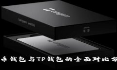 火币钱包与TP钱包的全面对比分析