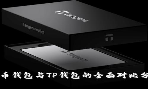 火币钱包与TP钱包的全面对比分析