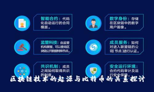 区块链技术的起源与比特币的关系探讨