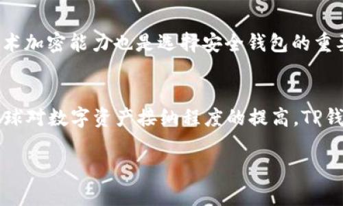 TP钱包在香港的下载问题
TP钱包是一款备受欢迎的数字货币钱包，因其安全性、易操作性及丰富的功能而受到广大用户的青睐。然而，随着TP钱包用户的不断增加，香港地区的用户却遇到了一些下载上的障碍。由于政策、平台限制和市场环境的差异，TP钱包在香港的下载情况值得深入探讨。

1. TP钱包的特点和优势
TP钱包最令人称道的特点是其多功能的支持，用户可以在同一个钱包中存储多种类型的数字资产。此外，TP钱包还提供了去中心化交易功能，用户可以在平台上进行无缝交易，无需中介即可完成数字资产的转移。这种去中心化的特性，为用户提供了更高的安全性及隐私保护。
此外，TP钱包的用户界面设计为了用户便捷使用而，适合不同层次的用户。不管是刚接触加密货币的新手，还是经验丰富的投资者，都能轻松掌握其操作方式。尤其在热点新闻发布和市场波动时，TP钱包迅速响应，为用户提供了高效的交易体验。

2. 香港下载TP钱包的潜在问题
香港的数字货币监管相对宽松，但仍然存在一些法律与政策的限制。部分加密钱包因其功能与当地法律不完全匹配而受到限制，导致用户在香港下载时遇到困难。
首先，TP钱包的官方网站在某些地区可能无法访问，导致用户无法直接进行下载。其次，不同的应用商店对某些钱包/应用的提供权限有所差异，可能会因为地域限制而无法在香港的应用商店中找到TP钱包。

3. 解决香港下载困难的建议
对于香港用户来说，下载TP钱包的困难可以通过几种方式来解决。首先，可以尝试通过VPN技术，切换至其他地区的服务器，从而绕过地理限制进行下载。此外，用户可以查看TP钱包的官方网站和社交媒体，获取发行方可能提供的APK下载链接。
另外，用户还可以通过熟悉的行业朋友获取相关的下载资源，确保下载源的安全性。在下载过程中，建议用户始终保持警惕，避免下载来路不明的软件，以确保资产安全。

4. TP钱包的使用安全性
用户在使用TP钱包时，安全性无疑是最重要的考量之一。TP钱包采用了多重加密机制，确保用户的私钥与资产安全。即使在网络环境不太安全的情况下，TP钱包也能够通过其技术保障用户的资金安全。
此外，TP钱包还提供了助记词备份与恢复功能，用户可以通过助记词来恢复钱包。这一点在用户更换设备，或不慎删除钱包时尤其重要。只要妥善保管助记词，就能避免资产损失的隐患。

5. 市场前景与地方发展趋势
随着加密货币市场的逐渐成熟，TP钱包作为一种便捷的数字资产管理工具，其市场前景依旧广阔。在香港，尽管下载方面存在一些困难，但数字货币的消费习惯以及监管政策都在向好发展。
越来越多的用户开始接受数字货币作为支付中的一部分，刺激了TP钱包等应用的需求。因此，从长远来看，TP钱包的下载和使用问题能够得到很好的解决，具体取决于市场环境的改善与产品自身的不断创新。

相关问题思考

1. 为什么TP钱包在香港不能下载？
香港的法律环境与政策对数字货币有所限制，这可能是用户在下载TP钱包时遭遇的问题之一。一方面，一些应用商店在特定区域限制了某些软件的下载。另一方面，TP钱包的官方网站可能因政策原因无法访问，导致下载失败。不仅如此，网络环境和用户自身的安全隐患也是需要考虑的因素。

2. 如何通过VPN下载TP钱包？
通过VPN下载TP钱包是一种可行的解决方案，可以帮助用户绕过区域限制。首先，用户需要选择一款安全且可靠的VPN软件进行安装。安装完成后，用户需要连接到一个支持TP钱包下载的地区，比如美国或欧洲的服务器。连接成功后，用户就能访问TP钱包的官网下载链接并进行下载。值得注意的是，使用VPN连接时，用户的网络速度可能会受到影响，因此请确保选择适合的服务器以保证下载效率。

3. TP钱包的安全保障措施有哪些？
TP钱包为用户提供多种安全保障措施以确保其资产安全，首先是私钥的加密保护。用户的私钥会通过高级加密算法进行加密存储，无法被轻易窃取。此外，TP钱包还提供了两步验证功能，用户在进行大额交易时需要进行二次确认，从而加强资产保护。助记词的备份功能也是TP钱包的一项独特优势，用户能够通过这些助记词在其他设备上恢复钱包，进一步降低因设备损坏而导致资产流失的风险。

4. 如何选择安全的数字钱包？
在选择数字钱包时，用户需要关注多个方面。首先是对钱包的声誉与历史进行研究，较为知名的钱包品牌往往具有更高的安全性。其次，查阅用户评论和评分，阅读其他用户的使用体验也非常重要。技术加密能力也是选择安全钱包的重要方面，用户应确保钱包能够提供足够的加密防护。同时，考虑到钱包的多功能性，支持的币种和交易方式也应当列入考量。总之，一个好的数字钱包应当具备高安全性、用户友好性及良好的用户评价。

5. TP钱包未来的发展前景如何？
TP钱包未来的发展前景非常乐观，随着加密货币市场的不断扩大，用户的需求也在增加。随着区块链技术的不断进步，TP钱包的功能和安全性也将不断升级，能够更好地满足用户的需求。此外，随着全球对数字资产接纳程度的提高，TP钱包在不同地区的市场份额也有可能增加。形成良性循环后，TP钱包将成为越来越多人管理数字资产的重要工具。

以上内容为对TP钱包在香港下载问题的详细探讨，希望能为用户在使用及下载过程中提供一些有用的信息与建议。