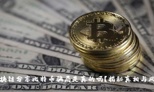 区块链分享比特币骗局是真的吗？揭秘真相与风险