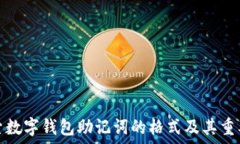   探索数字钱包助记词的格式及其重要性