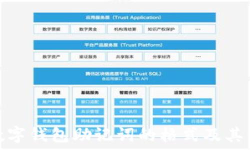   
探索数字钱包助记词的格式及其重要性