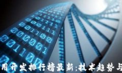 区块链应用开发排行榜最新：技术趋势与未来展