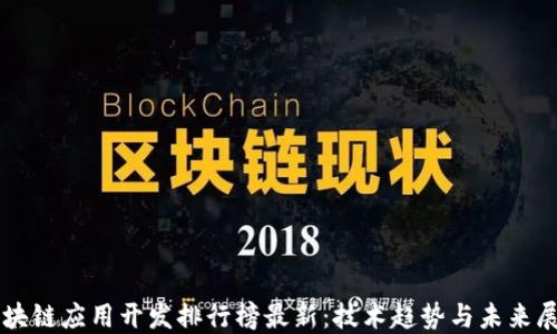 
区块链应用开发排行榜最新：技术趋势与未来展望