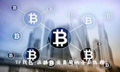 TP钱包：区块链交易所的全新选择