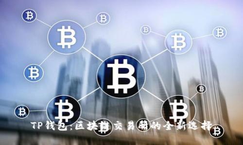 TP钱包：区块链交易所的全新选择