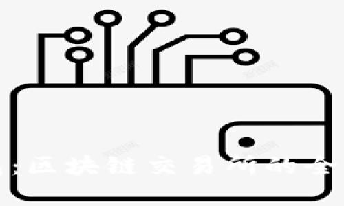 TP钱包：区块链交易所的全新选择