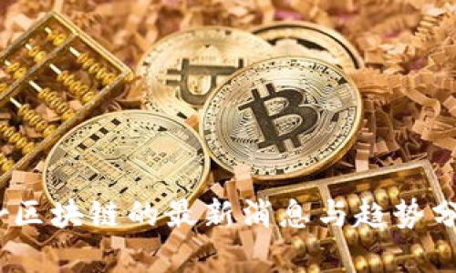 lbr区块链的最新消息与趋势分析
