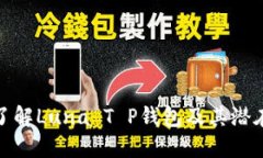 深入了解Luna T P钱包及其潜在影响