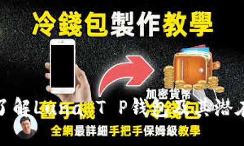 深入了解Luna T P钱包及其潜在影响