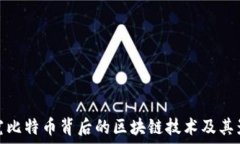   探究比特币背后的区块链技术及其影响