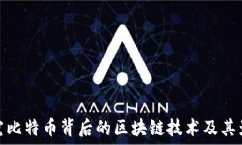   
探究比特币背后的区块链技术及其影响