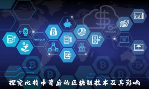   
探究比特币背后的区块链技术及其影响