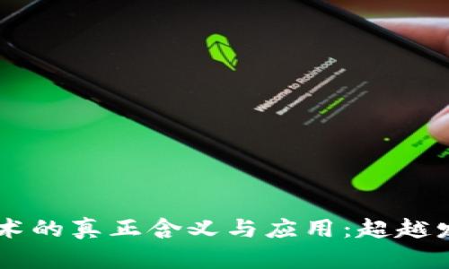 区块链技术的真正含义与应用：超越发币的视角