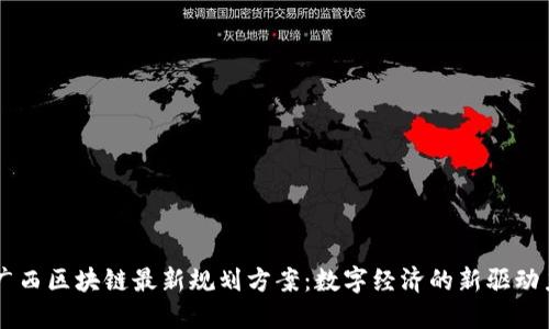 广西区块链最新规划方案：数字经济的新驱动力