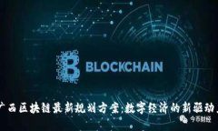 广西区块链最新规划方案：数字经济的新驱动力
