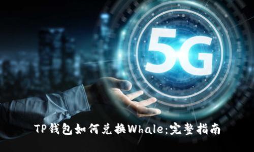 TP钱包如何兑换Whale：完整指南