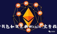 TP钱包如何兑换Whale：完整指南