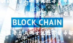 区块链平台上的主流数字货币解析关键词：区块