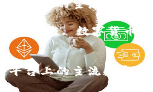 区块链平台上的主流数字货币解析

关键词：区块链, 数字货币, 投资


区块链平台上的主流数字货币解析