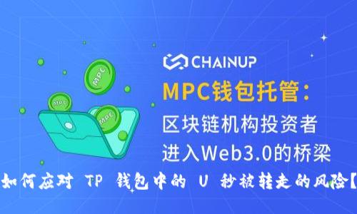 如何应对 TP 钱包中的 U 秒被转走的风险？