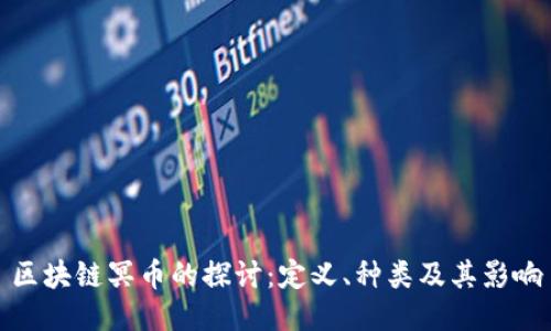 区块链冥币的探讨：定义、种类及其影响