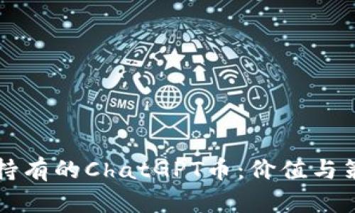 TP钱包持有的ChatGPT币：价值与策略解析