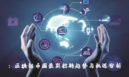: 区块链币圈最新招聘趋势与机遇分析