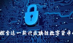  CFS：探索这一新兴区块链数字货币的世界