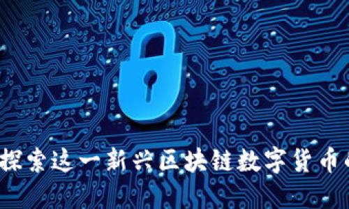   CFS：探索这一新兴区块链数字货币的世界 