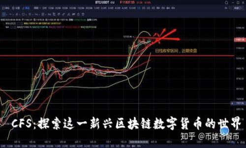   CFS：探索这一新兴区块链数字货币的世界 