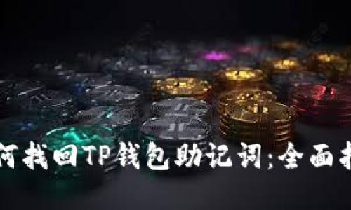 如何找回TP钱包助记词：全面指南