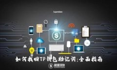 如何找回TP钱包助记词：全面指南