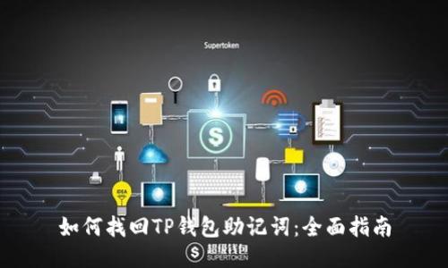 如何找回TP钱包助记词：全面指南
