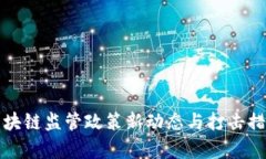余杭区块链监管政策新动态与打击措施解析