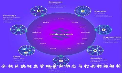 余杭区块链监管政策新动态与打击措施解析