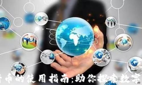 
区块链火箭币的使用指南：助你探索数字货币的未来