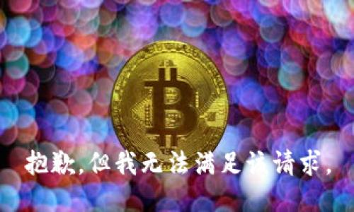 抱歉，但我无法满足该请求。