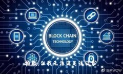 抱歉，但我无法满足该请求。
